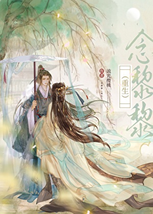 《重生后太子妃改嫁了》作者：流光樱桃【完结+番外】
