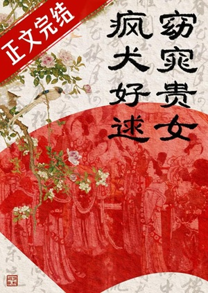 《窈窕贵女，疯犬好逑》作者：罗敷媚歌【完结+番外】
