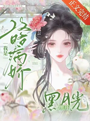 《我是攻略病娇的黑月光（穿书）》作者：摇光止落【完结+番外】