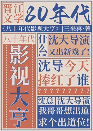 《八十年代影视大亨》作者：三来喜【完结】