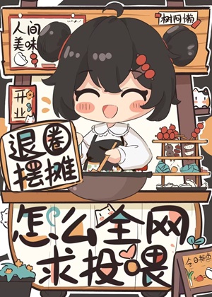 《退圈摆摊，怎么全网求投喂？》作者：树阿懒【完结】