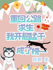 《重回公路求生我开局猛干成了榜一》作者：道桑【完结】