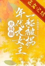 《开局和年代文女主一起被拐》作者：半两青墨【完结】