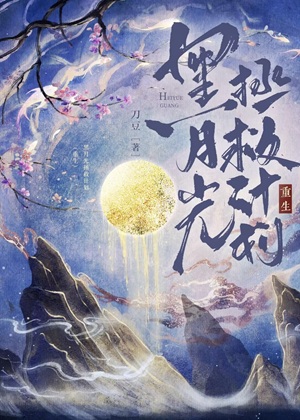 《黑月光拯救计划（重生）》作者：刀豆【完结】