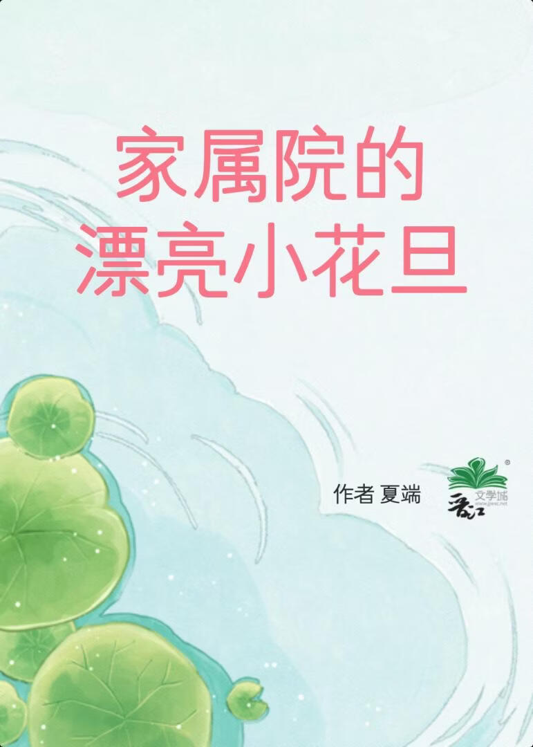 《家属院的漂亮小花旦[八零]》作者：夏端【完结】