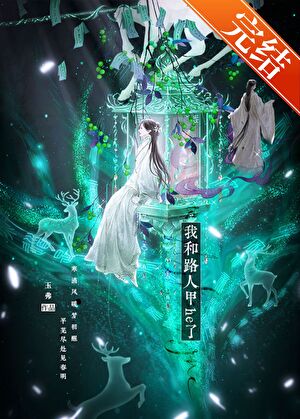 《我和路人甲he了》作者：玉弗【完结+番外】