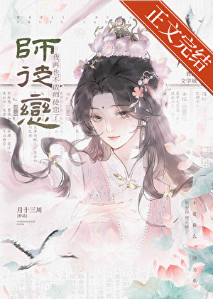 《报告！我再也不敢师徒恋了》作者：月十三川【完结】