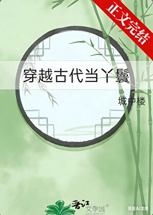《穿越古代当丫鬟》作者：城中楼【完结】