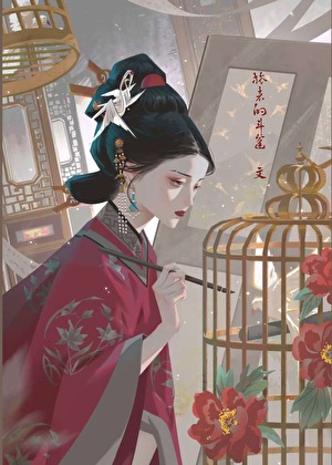 《妾心不可摧》作者：旅者的斗篷【完结+番外】
