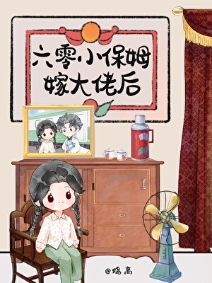 《六零小保姆嫁大佬后》作者：鸩离【完结】