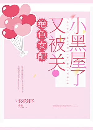 《女配又被关小黑屋了[快穿]》作者：长亭剑下【完结】