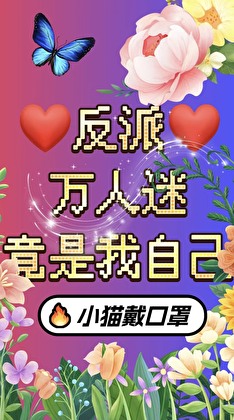 《不要对反派动手动脚！》作者：小猫戴口罩【完结+番外】