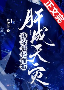 《我靠进化面板肝成天灾》作者：梦满枝【完结】