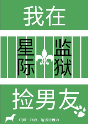《我在星际监狱捡男友》作者：时毛毛【完结+番外】