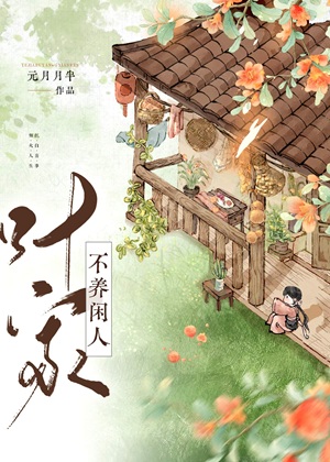 《叶家不养闲人（美食）》作者：元月月半【完结】