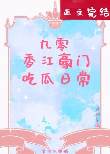 《九零香江豪门吃瓜日常》作者：月明星满【完结】
