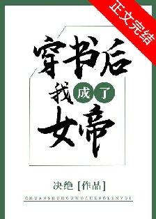 《穿书后我成了女帝》作者：决绝【完结】