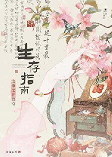 《主母生存指南》作者：可乐姜汤【完结】