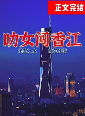 《叻女闯香江！[年代]》作者：森森爻【完结】