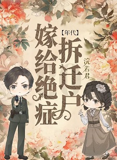 《嫁给绝症拆迁户后[年代]》作者：浣若君【完结】