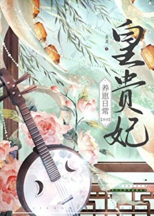 《皇贵妃养崽日常（清穿）》作者：靡夏【完结+番外】