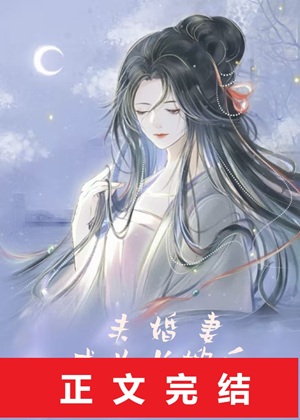 《未婚妻成为长嫂后》作者：第一只喵【完结+番外】