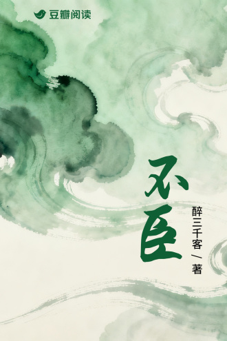 《不臣》作者：醉三千客【完结】