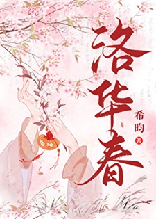 《洛华春/分居五年后》作者：希昀【完结】