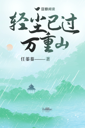 《轻尘已过万重山》作者：任蓁蓁【完结】