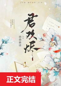《君欢烬》作者：玥玥欲试【完结】