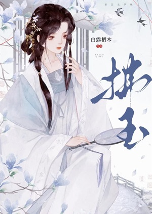 《拂玉/帝后第十年》作者：白露栖木【完结+番外】