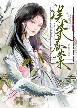 《误棠》作者：花椒不浇【完结+番外】