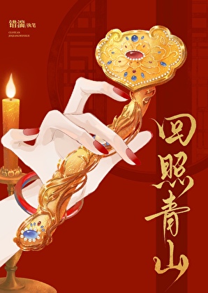 《回照青山》作者：错湍【完结】