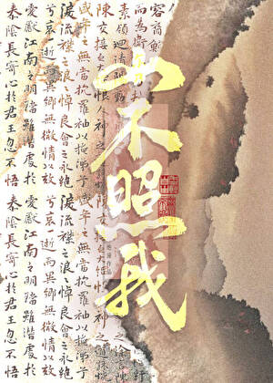 《山不照我》作者：绝潼【完结】