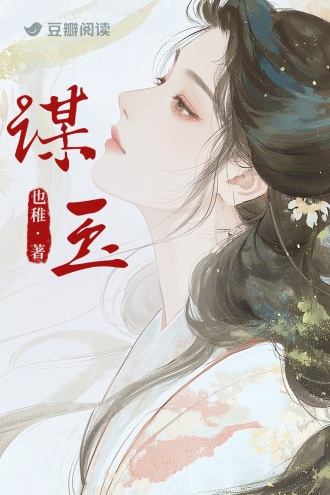 《谋玉》作者：也稚【完结】