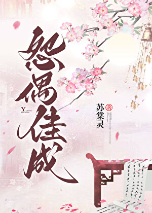 《怨偶佳成》作者：苏棠灵【完结+番外】