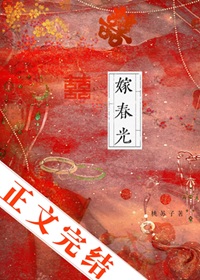 《嫁春光》作者：桃苏子【完结】