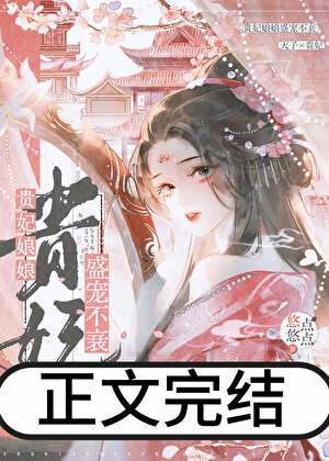 《贵妃娘娘盛宠不衰/沈贵妃》作者：悠悠点点【完结+番外】