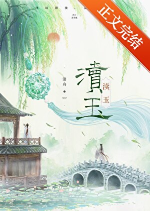 《渎玉》作者：渚舟【完结】