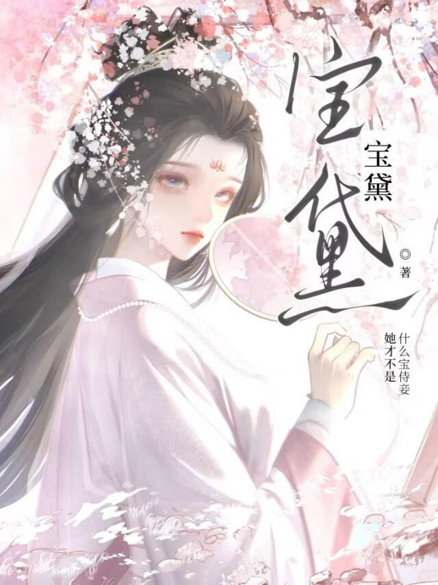 《宝黛》作者：一斛铢【完结+番外】