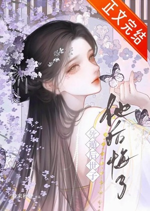 《死遁后世子他后悔了》作者：春来秋往【完结】