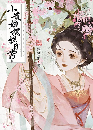 《小贵妇摆烂日常》作者：鹊经年【完结+番外】