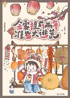 《全家提前两年准备大逃荒》作者：今日不上朝【完结+番外】