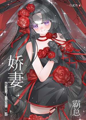 《GB娇妻也能撅了霸总做1吗》作者：一行贰叁【完结】