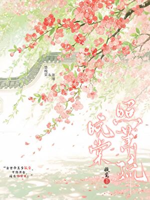 《晚棠照萧疏》作者：凝瓷【完结】