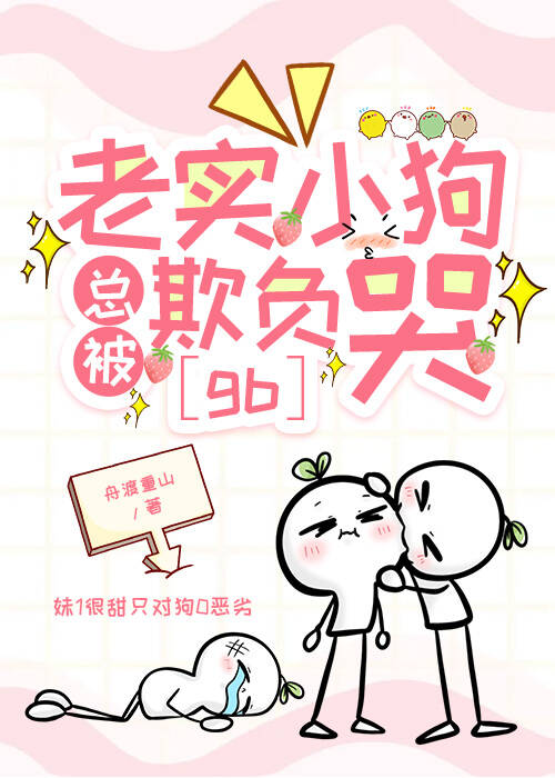 《老实小狗总被欺负哭[gb]》作者：舟渡重山【完结+番外】