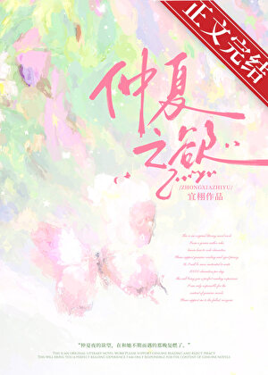 《仲夏之欲[破镜重圆]》作者：宜栩【完结+番外】