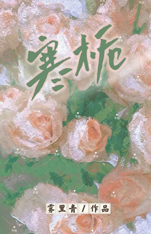 《寒栀》作者：雾里青【完结】