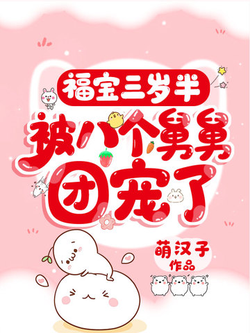 《福宝三岁半，被八个舅舅团宠了》作者：萌汉子【完结+番外】