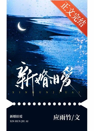 《新婚旧爱》作者：应雨竹【完结】